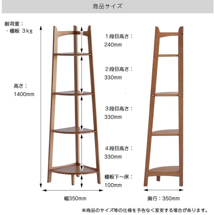 コーナーラック 4段 幅35 奥行35 高さ140cm ディスプレイラック 天然木