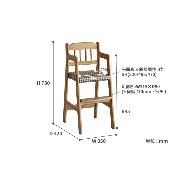 キッズチェア ハイタイプ 天然木 ハイチェア チェック 子ども用 こども キッズ用 椅子 いす イス ベビーチェア 木製 テーブル ダイニング 赤ちゃん 代引不可｜rcmdin｜02