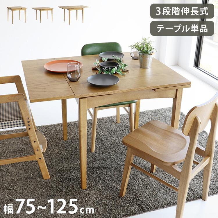 伸長ダイニングテーブル 幅75cm 100/125cm 3段階調節 木脚 天然木