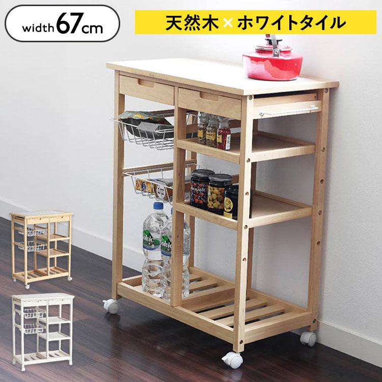 キッチンワゴン 幅67 奥行39 高さ85 天然木 ホワイトタイル 作業台