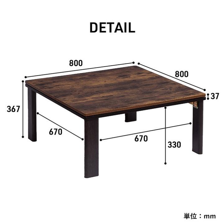 こたつ テーブル 正方形 80×80cm 木目 ヴィンテージ調 1年保証