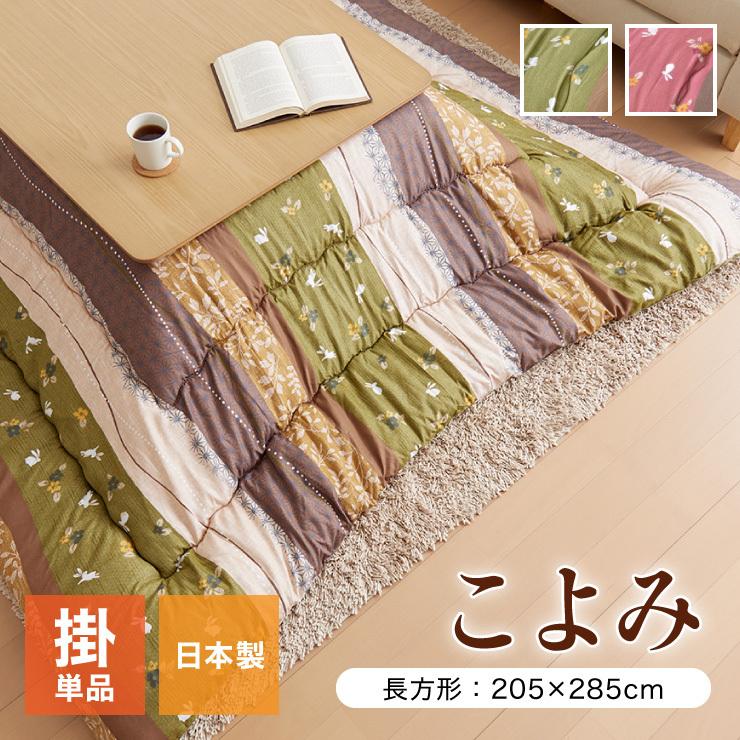 こたつ布団 和柄 こたつ布団 長方形大 掛け単品 『こよみ』 ローズ グリーン 約205×285cm おしゃれ かわいい ピーチスキン加工 代引不可