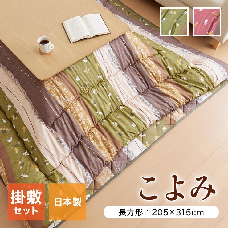 安い購入 こたつ布団 和柄 こたつ布団セット 長方形特大 こよみ ローズ グリーン 約5 315cm かわいい ピーチスキン加工 Ih Kyms5315 リコメン堂インテリア館 通販 Yahoo ショッピング 気質アップ Lespakigali Com