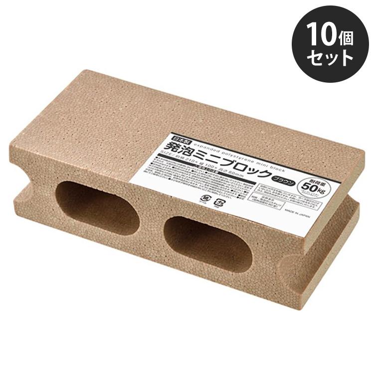 発泡ミニブロック 10個セット ブラウン 軽量 発泡スチロール製