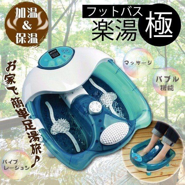 楽湯 ~極~ フットバス 楽湯 自宅で足湯 マッサージ バブル機能搭載 加温 保温 リラクゼーション 足湯(代引不可)【送料無料】 楽湯 ~極~ フットバス 自宅で足湯 マッサージ バブル機能搭載 加温
