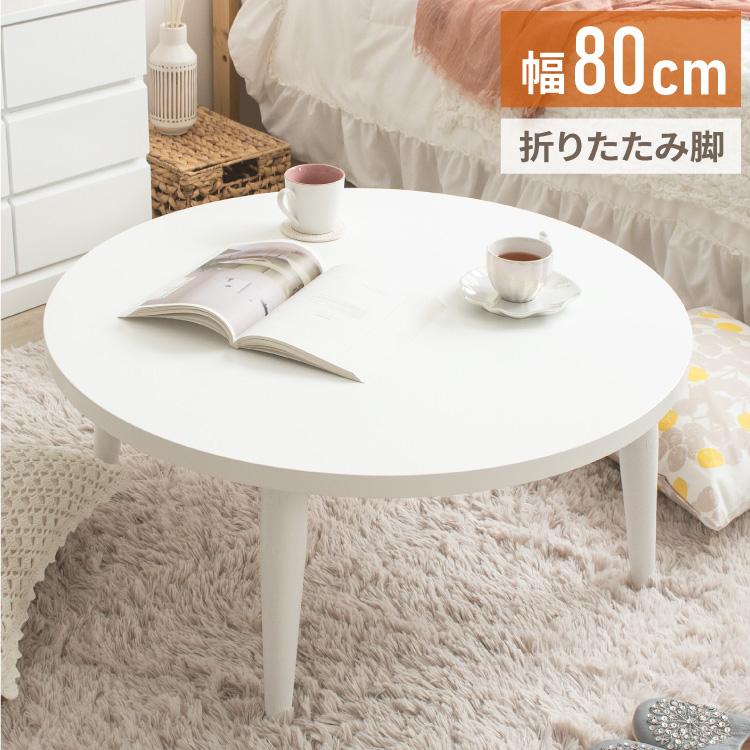 ローテーブル 折りたたみ 丸 丸テーブル 白 おしゃれ 幅80cm ちゃぶ台
