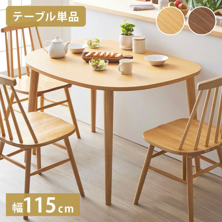 円形木製テーブル　半円 半円形ダイニングテーブル 半円 楕円 幅115cm 2人用 3人用 おしゃれ