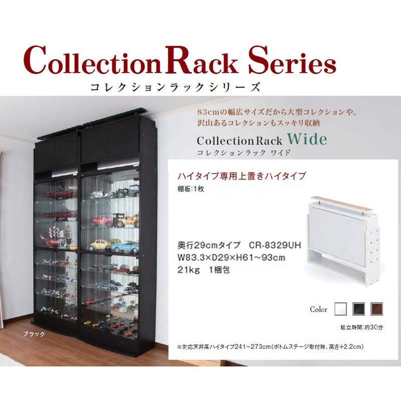 コレクションラック ディスプレイ　ケース　ハイタイプ ラック ワイド 【WIDE】 奥行29cm 専用上置き ハイタイプ 代引不可