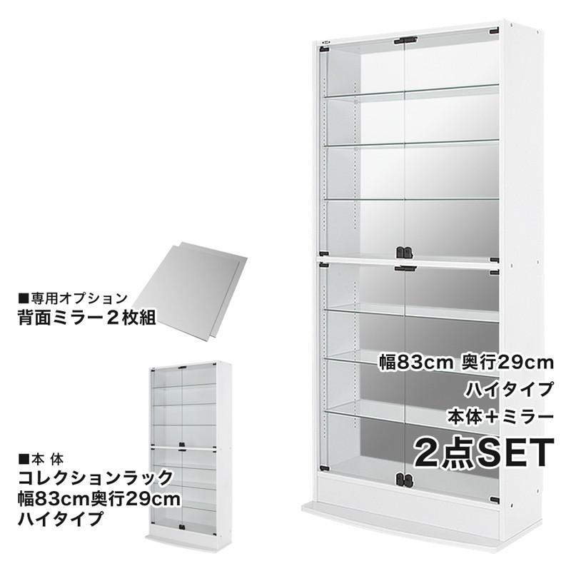 コレクションラック 本体+ミラーセット 幅83.1cm 奥行き28.5cm 高さ180cm CR-T8329M2 収納ラック ディスプレイラック JAJAN 代引不可_1