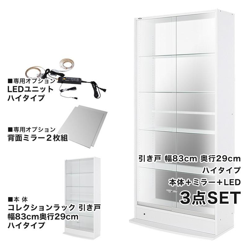 コレクションラック 本体+ミラー+LED 3点セット 幅83.1cm 奥行き28.5cm 高さ180cm CR-TH8329EM2 収納ラック ディスプレイラック 代引不可の画像