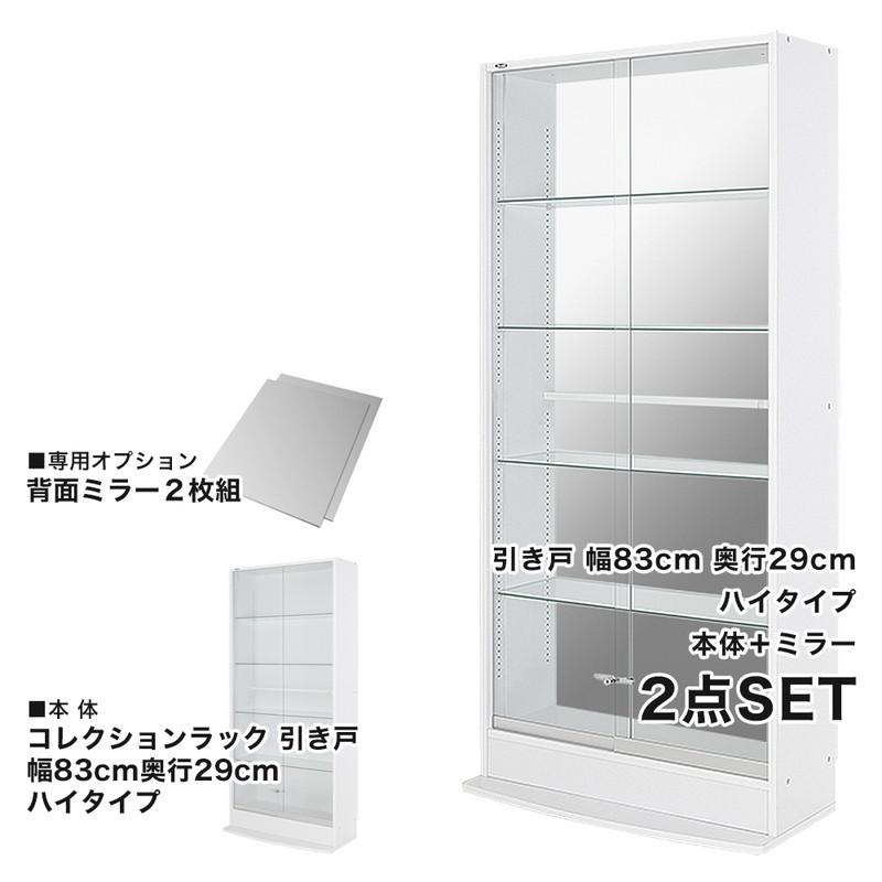 コレクションラック 本体+ミラーセット 幅83.1cm 奥行き28.5cm