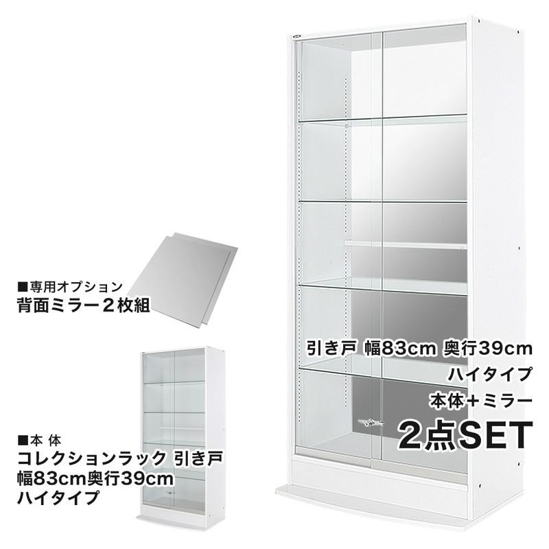 コレクションラック 本体+ミラーセット 幅83.1cm 奥行き38.5cm 高さ