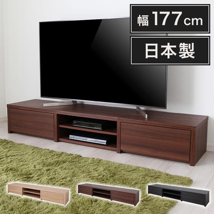 日本製 テレビ台 幅177cm ローボード テレビボード AVボード ラック