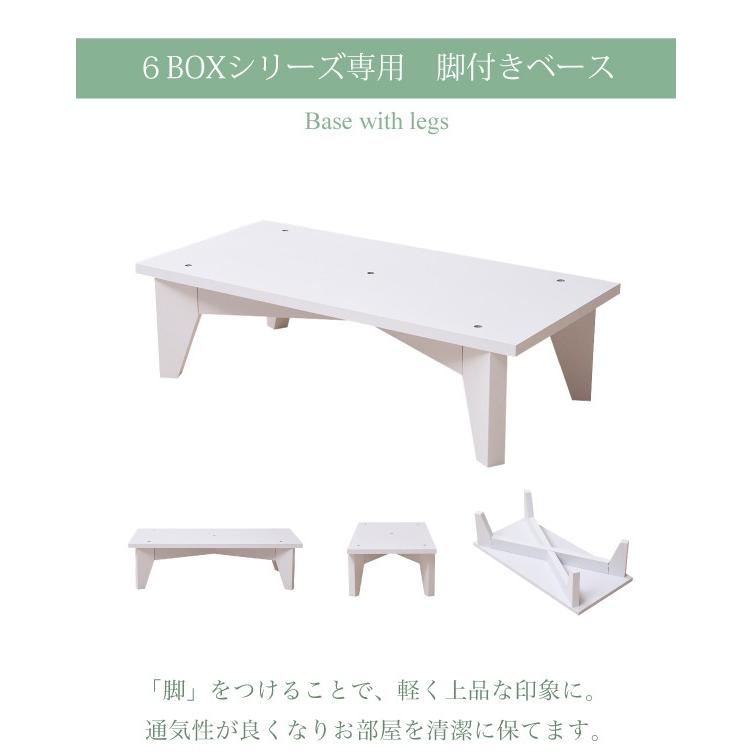 6BOX 専用 脚付きベース ディスプレイラック フラップ 本棚 キャビネット ガラスキャビネット ホワイト 代引不可 |  | 03