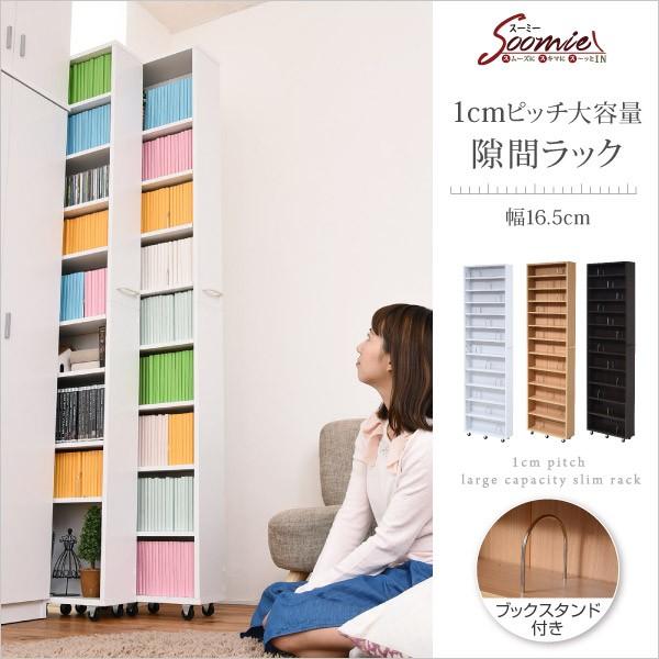 1cmピッチ 大容量 隙間ラック 幅16.5cm 12段 高さ 200 cm すき間を埋める 本棚 ブックスタンド付き 棚板 かんたん調節 メモリ付き 代引不可