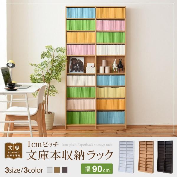 1cmピッチ 文庫本収納ラック 幅90 省スペース スリム 本棚 高さ 180 cm 木製 リビングシェルフ 棚板 かんたん調節 メモリ付き 代引不可