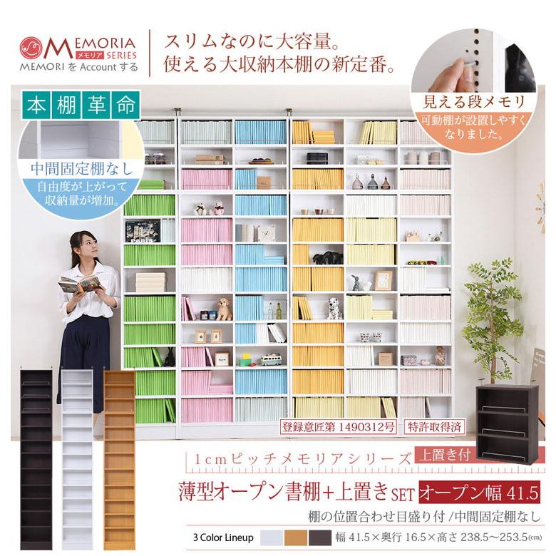 MEMORIA 本棚 薄型 オープン書棚+上置き 幅41.5 棚板が1cmピッチで調整できる メモリアシリーズ まるで図書館 スリム 大容量 文庫本 コミック 代引不可の画像