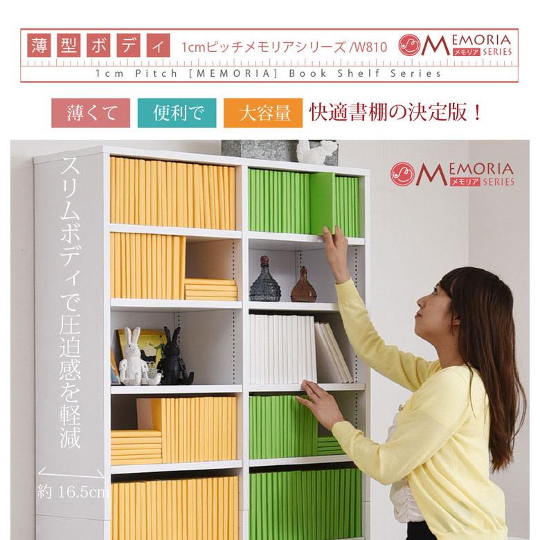 MEMORIA 本棚 薄型 オープン書棚 幅81 棚板が1cmピッチで調整できる
