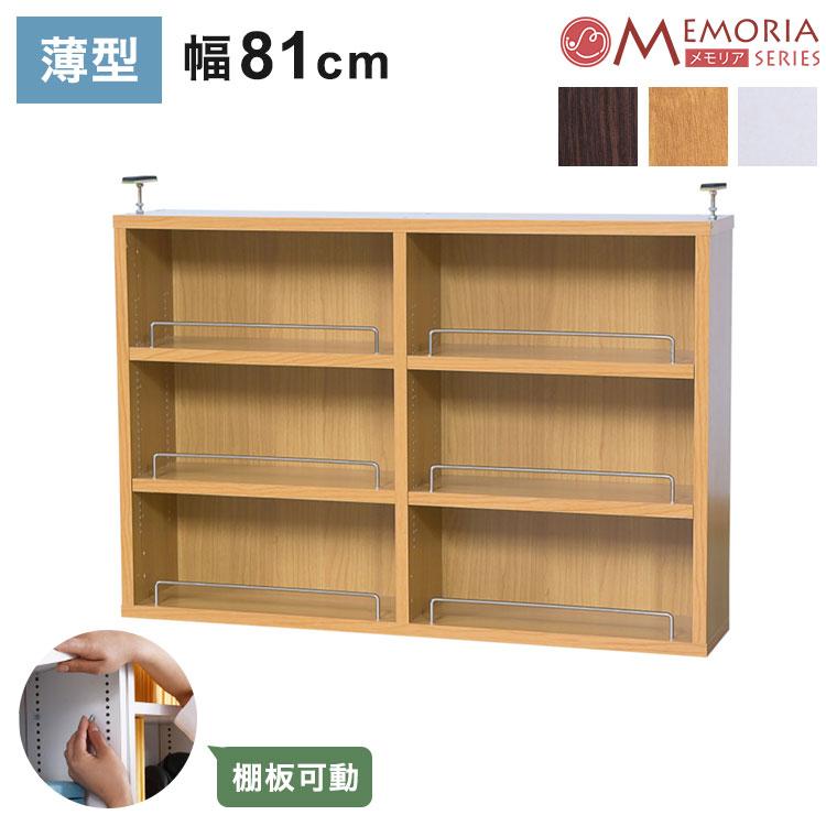 MEMORIA 本棚 薄型 オープン上置き単品 幅81 棚板が1cmピッチで調整