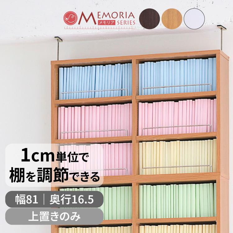 MEMORIA 本棚 薄型 オープン上置き単品 幅81 棚板が1cmピッチで調整できる メモリアシリーズ まるで図書館 スリム 大容量 文庫本 コミック 代引不可_1