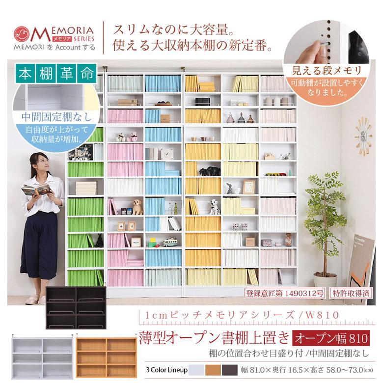 MEMORIA 本棚 薄型 オープン上置き単品 幅81 棚板が1cmピッチで調整できる メモリアシリーズ まるで図書館 スリム 大容量 文庫本 コミック 代引不可_2