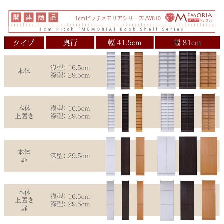 MEMORIA 本棚 薄型 オープン上置き単品 幅81 棚板が1cmピッチで調整できる メモリアシリーズ まるで図書館 スリム 大容量 文庫本 コミック 代引不可_9