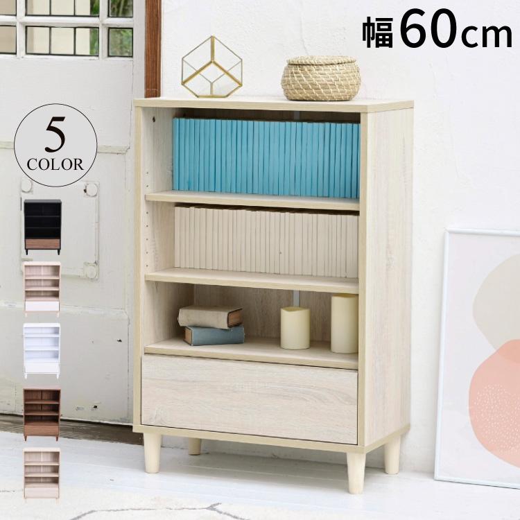 組み合わせ収納 Adatto オープンラック 幅60 本棚 シェルフ 引き出し