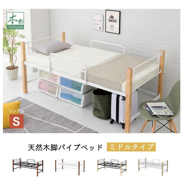 パイプベッド シングルベッド 天然木脚 ミドルタイプ 高さ96cm 頑丈
