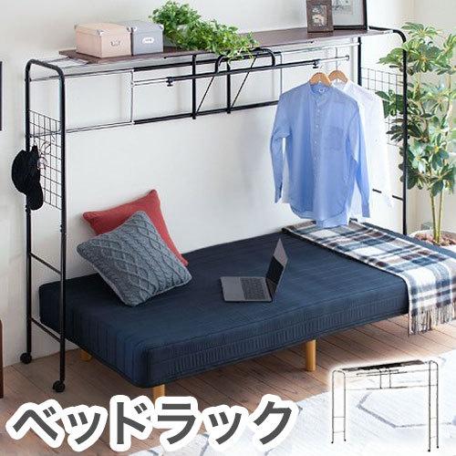 伸縮 ハンガーラック ベッド上 ラック 棚 幅約207~237cm 3段階調節