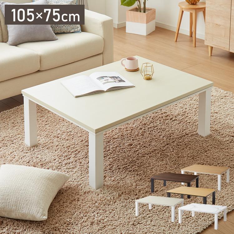 こたつ 105×75 テーブル単品 石英管 コタツ こたつテーブル 長方形 