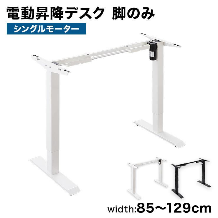 電動昇降デスク 脚単品 シングルモーター 高さ調整 無段階