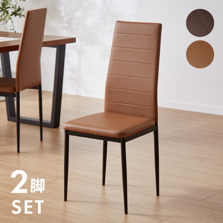 2脚セット ハイバックダイニングチェア 2脚 ハイバック 2脚セット ハイバックダイニングチェア 2脚 ハイバック