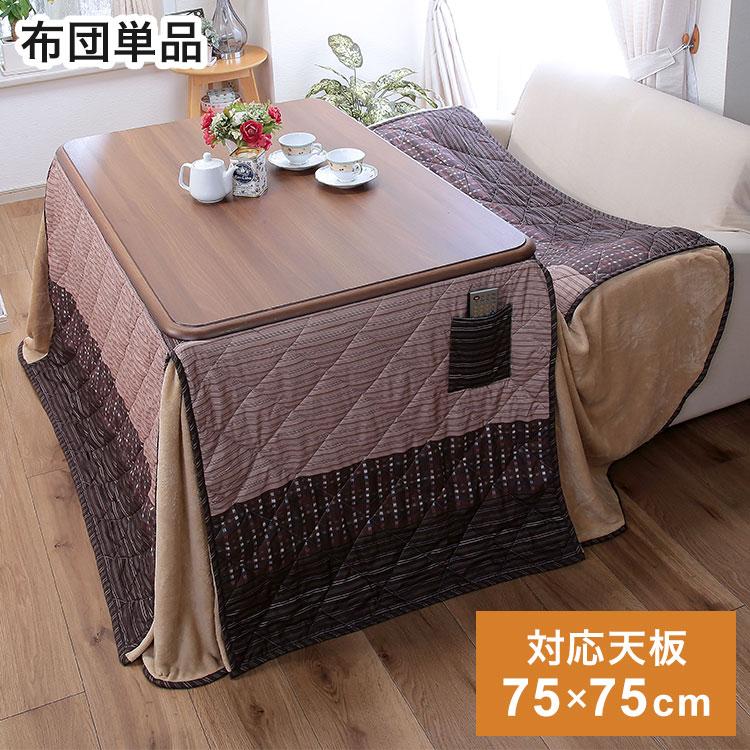高さ6段階こたつ用ふとん 75×75cmテーブル用 こたつ布団 冬 防寒 温か 