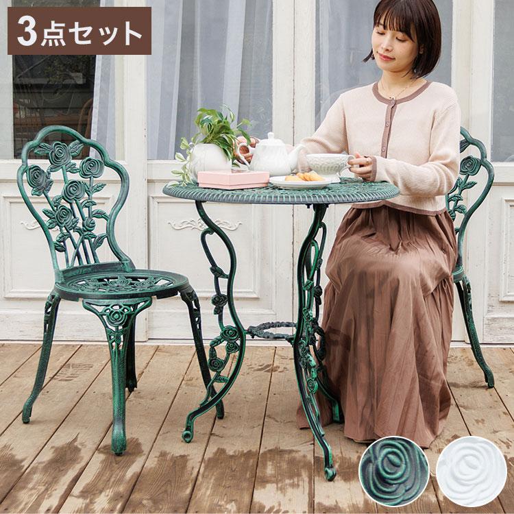 ローズアルミガーデンテーブル&チェア 3点セット ガーデン テーブル