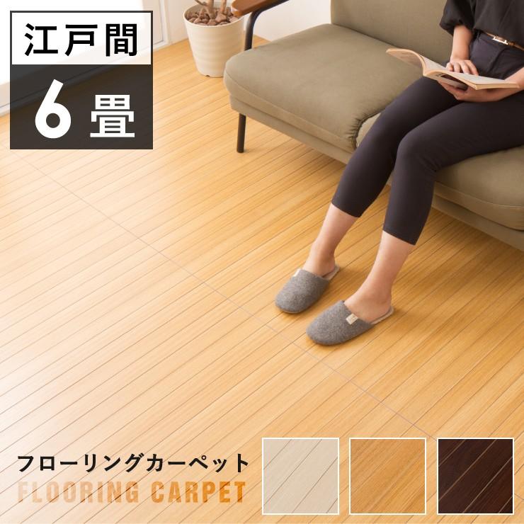 ウッドカーペット 江戸間 6畳 350cm×260cm フローリング フロア材 置く 