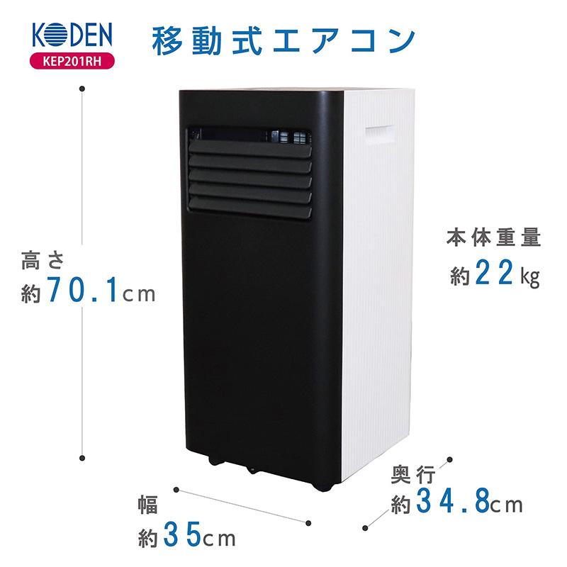 広電 移動式エアコン 2.0kw KEP201RH 冷風 温風 除湿 送風 オンタイマー オフタイマー リモコン ノンドレン方式 取付工事不可｜rcmdin｜07