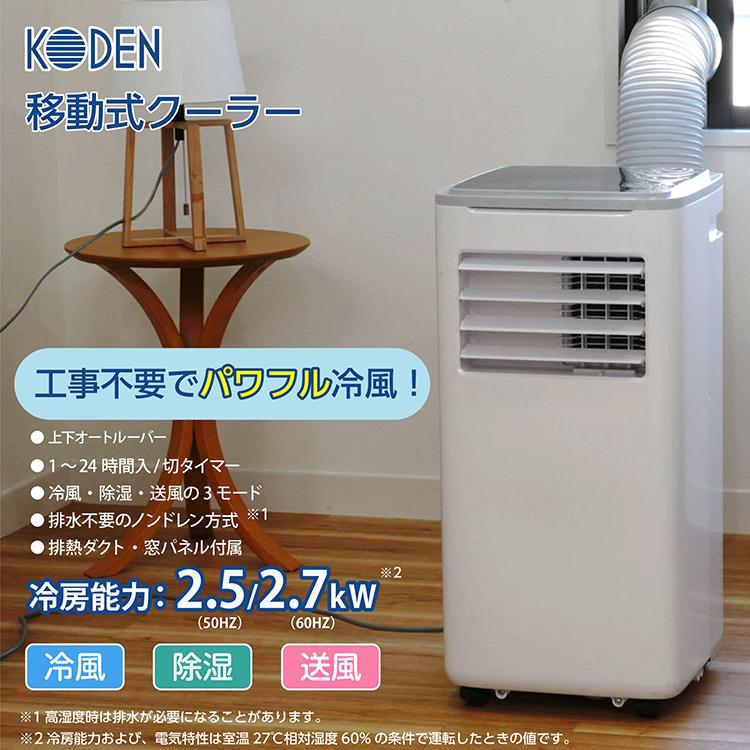 広電 移動式クーラー 2.7 上下オートルーバー 冷風 除湿 送風