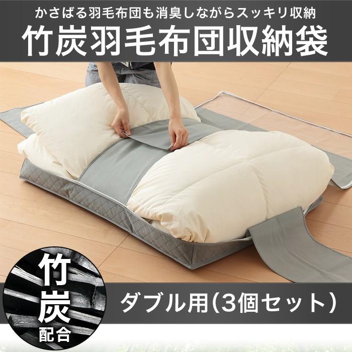 羽毛布団 収納袋 ダブル用 炭入り消臭 収納ケース 3個セット