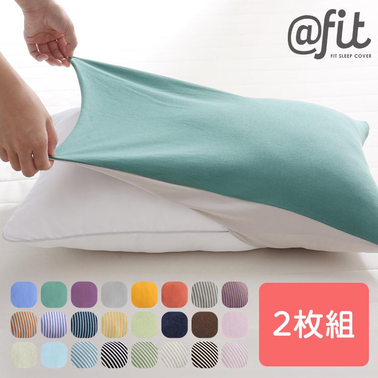 枕カバー 2枚組 サイズフリー 43×63 35×50 50×70 伸びる フィット @fit