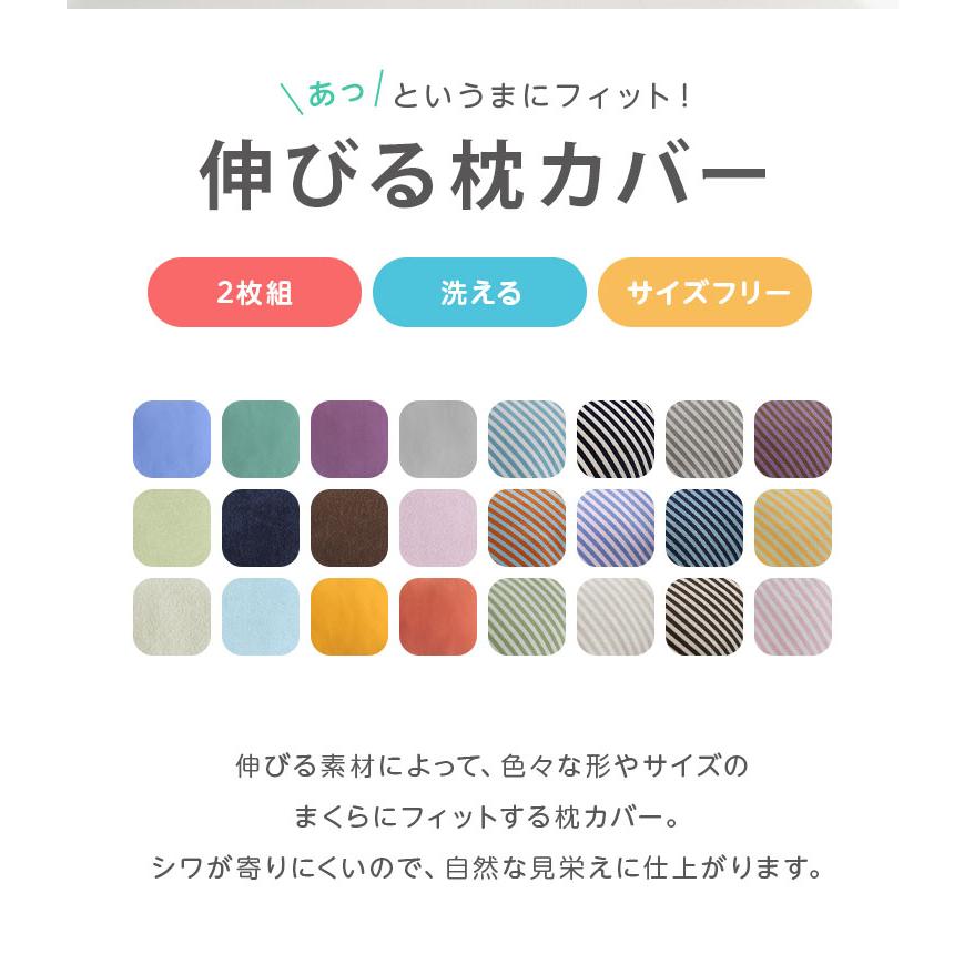 枕カバー 2枚組 サイズフリー 43×63 35×50 50×70 伸びる フィット @fit