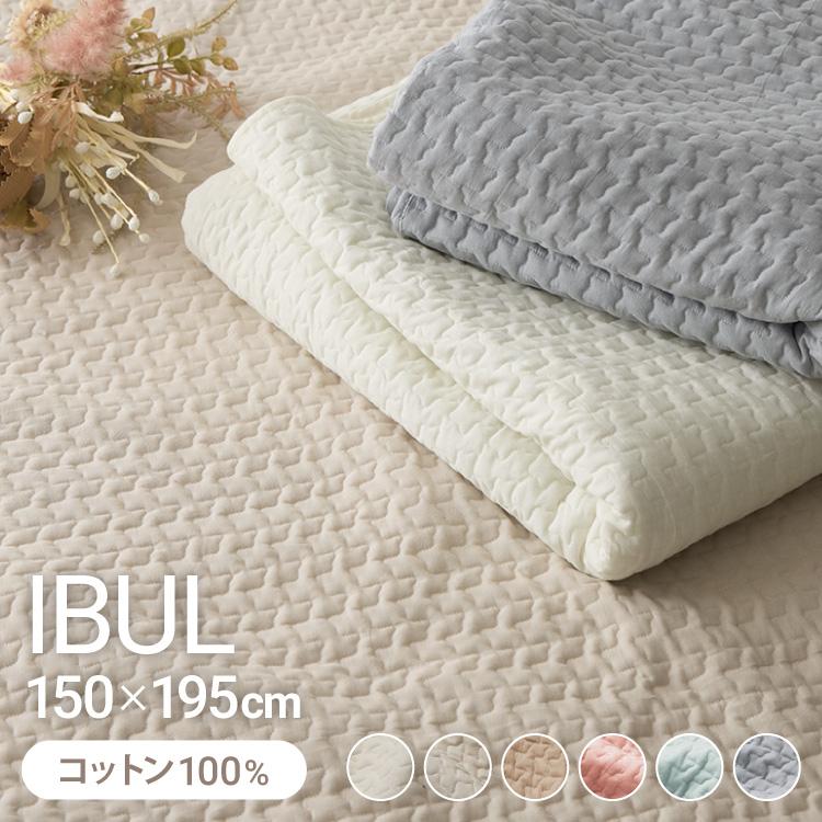 イブル キルトケット 綿100% ラグ 150×195cm 洗える 防臭 抗菌