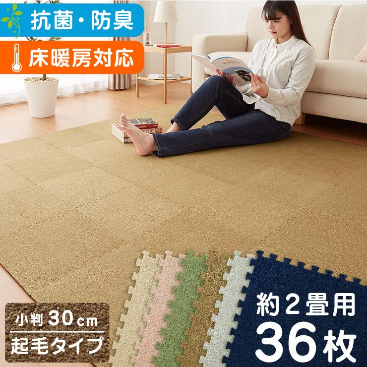 【120枚セット】ジョイントマット 吸着 防音 滑り止め 洗える ジョイントマット 洗える 起毛 30cm 36枚セット 2畳分 カーペット