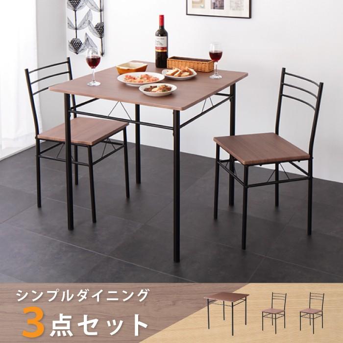 ダイニングテーブル 3点セット ダイニング3点セット 2人掛け 75cm幅 
