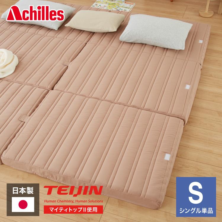アキレス 日本製 帝人マイティトップ使用 三つ折り マットレス