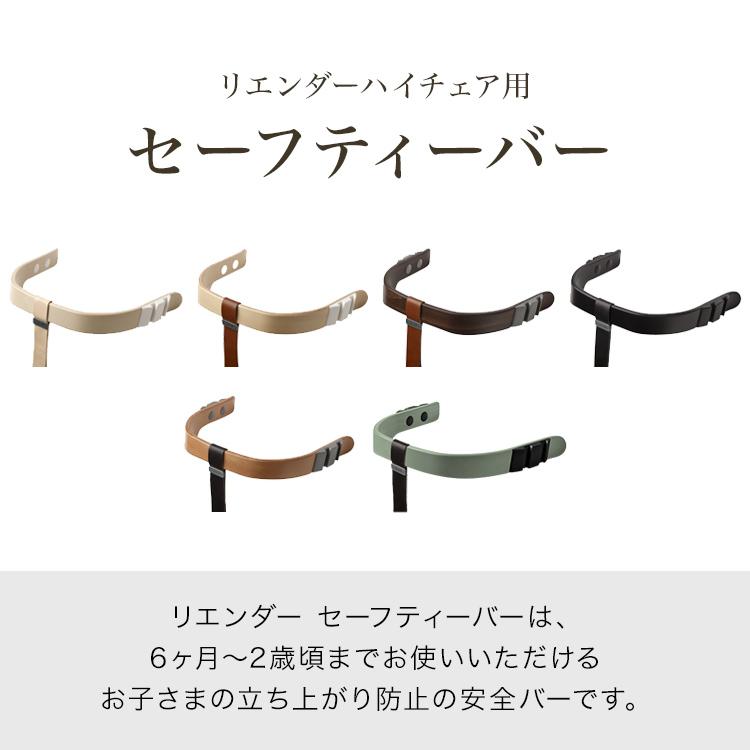 日本正規品 リエンダー Leander ハイチェア用セーフティーバー