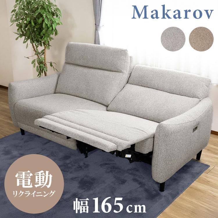 マカロフ 2.5P ソファ モーションソファ リクライニング カウチ USB
