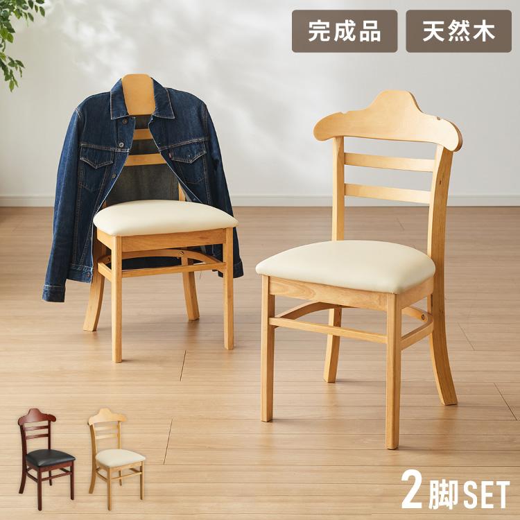 ハンガーになる ダイニングチェア 2脚セット 完成品 天然木 型崩れ防止