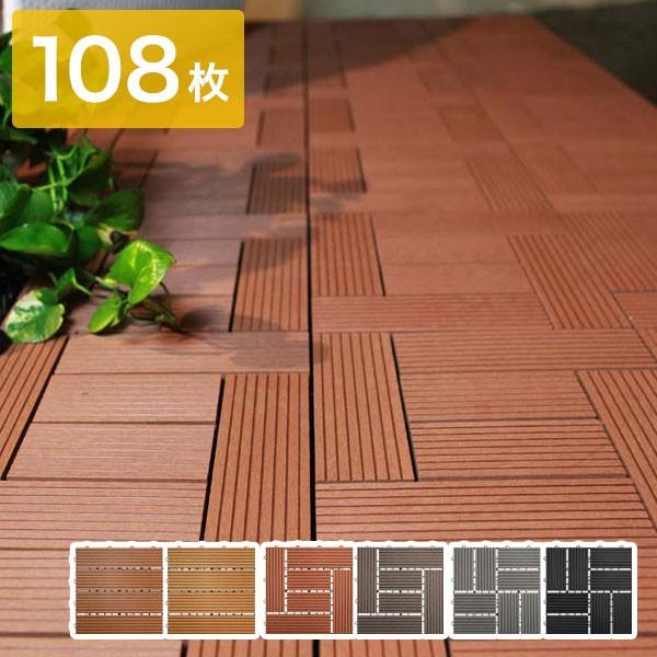 ウッドパネル 108枚 ウッドデッキ 人工木 樹脂 ウッドタイル デッキ ベランダ フロアデッキ ジョイント式