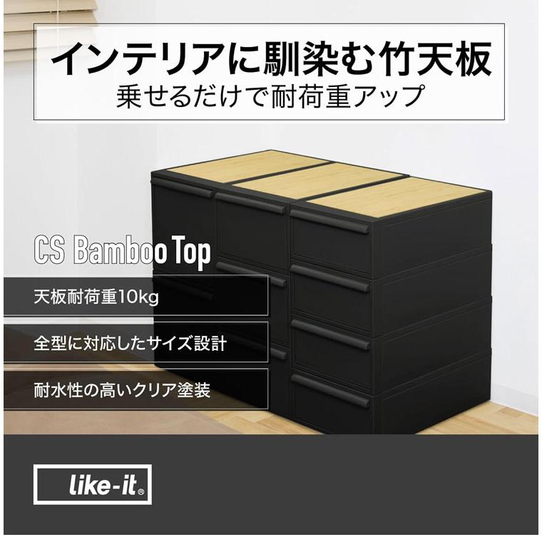 ライクイット like-it 収納ボックス クローゼットシステム用竹製天板