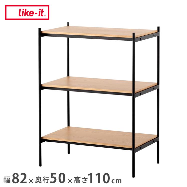 Like-it シェルビングシステム SHEL 450LL スチール×天然木突板 幅82